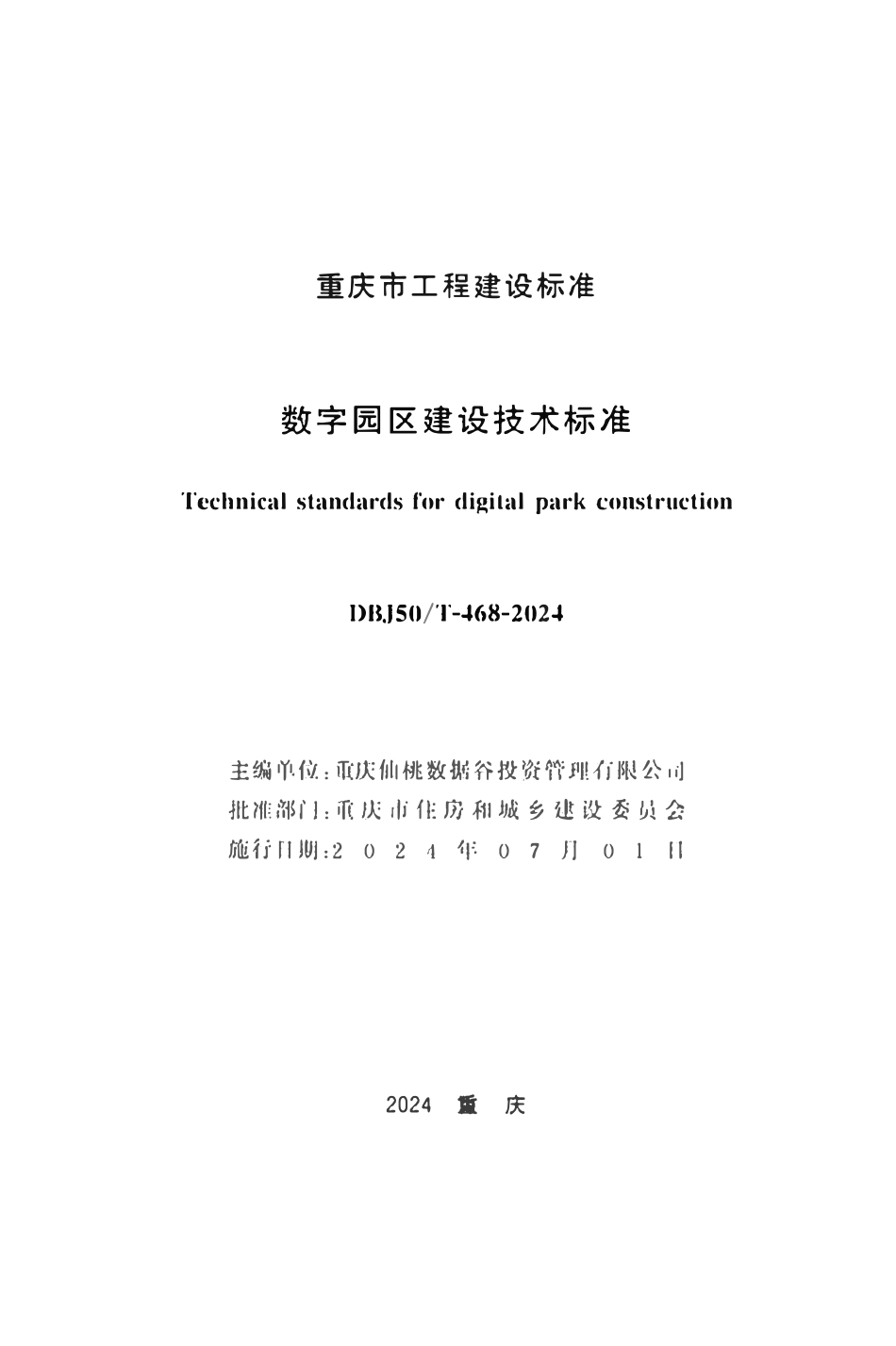 DBJ50T-468-2024 数字园区建设技术标准.pdf_第1页