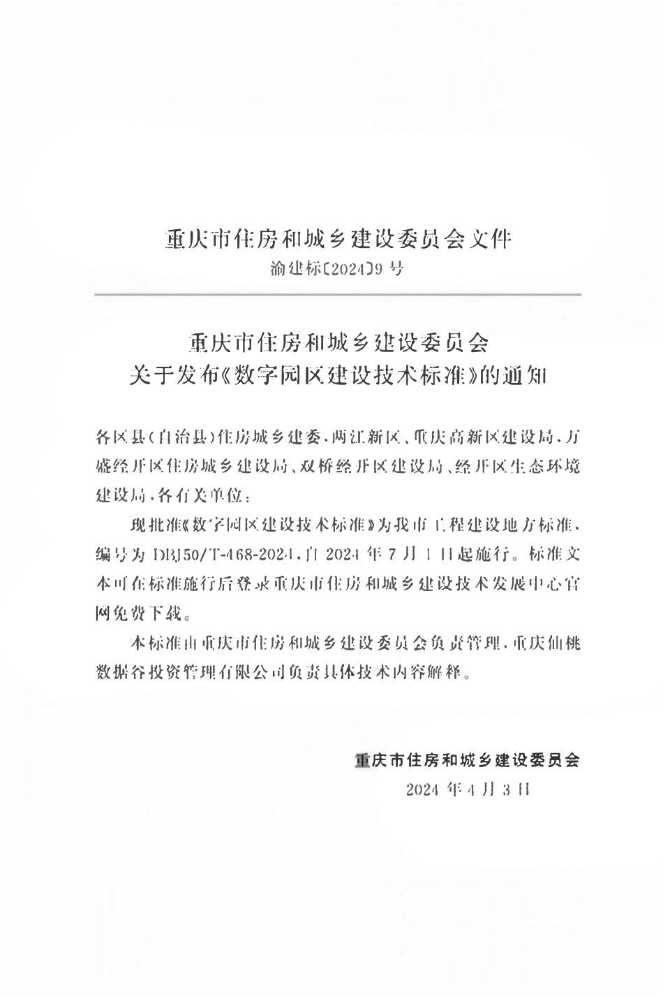 DBJ50T-468-2024 数字园区建设技术标准.pdf_第2页