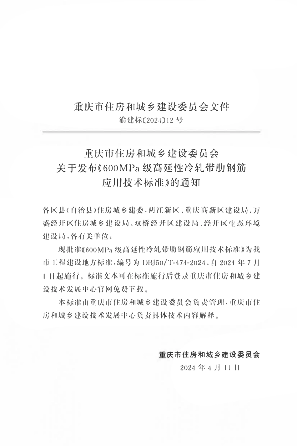 DBJ50T-474-2024 600MIPa级高延性冷轧带肋钢筋应用技术标准.pdf_第2页