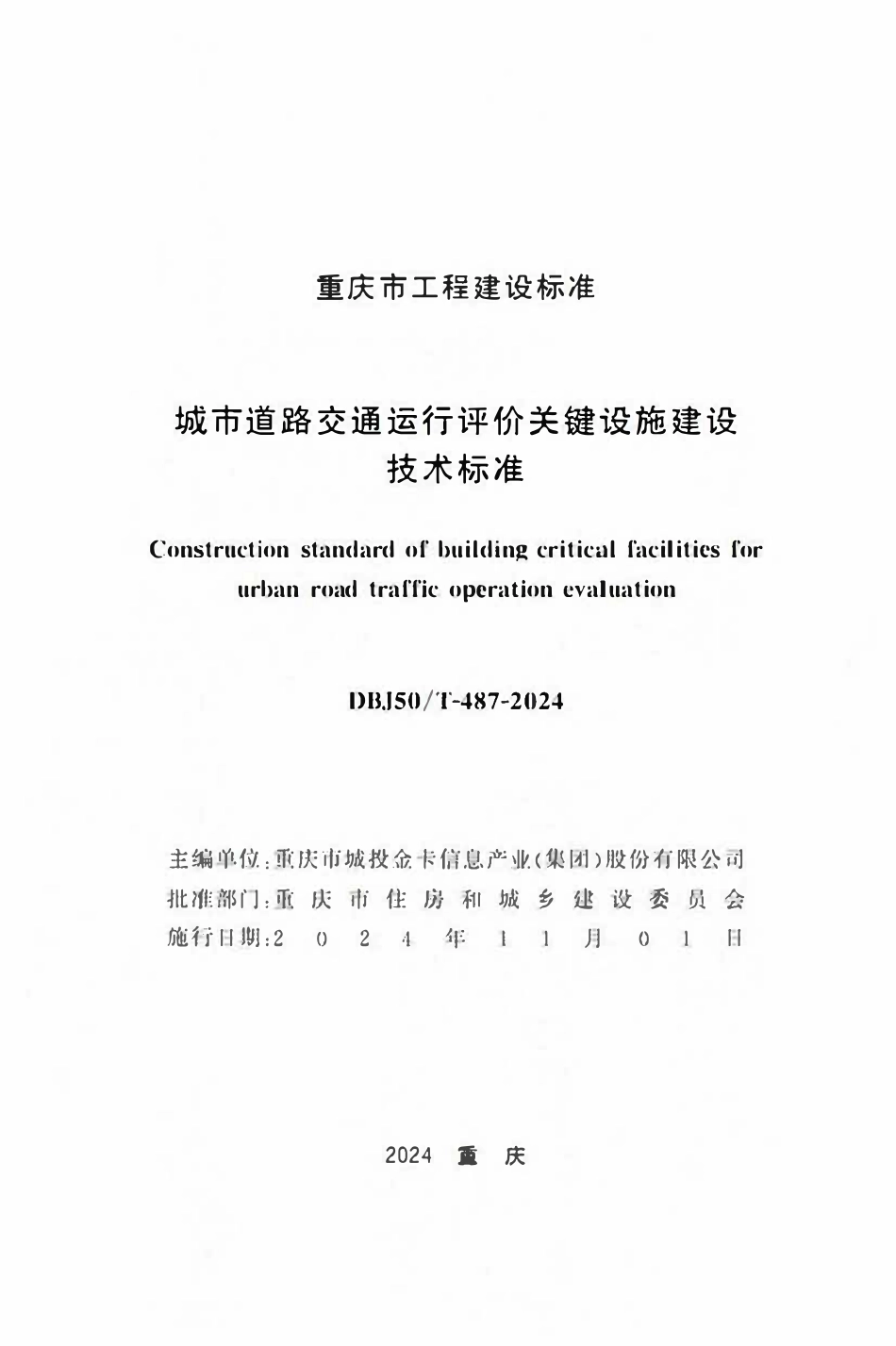 DBJ50T-487-2024 城市道路交通运行评价关键设施建设技术标准.pdf_第1页