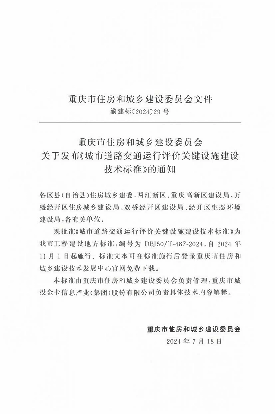 DBJ50T-487-2024 城市道路交通运行评价关键设施建设技术标准.pdf_第2页