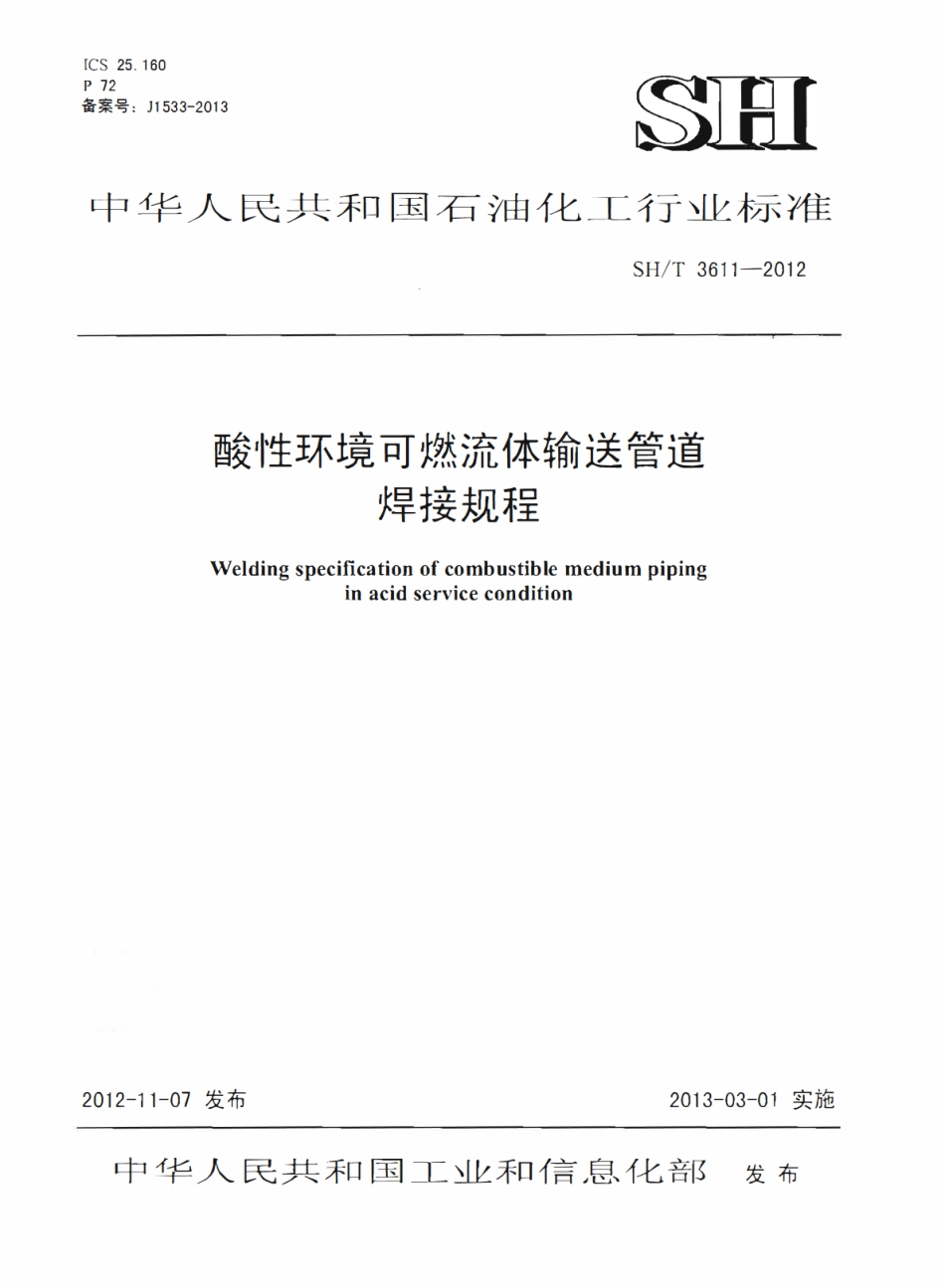 SHT 3611-2012 酸性环境可燃流体输送管道焊接规程.pdf_第1页