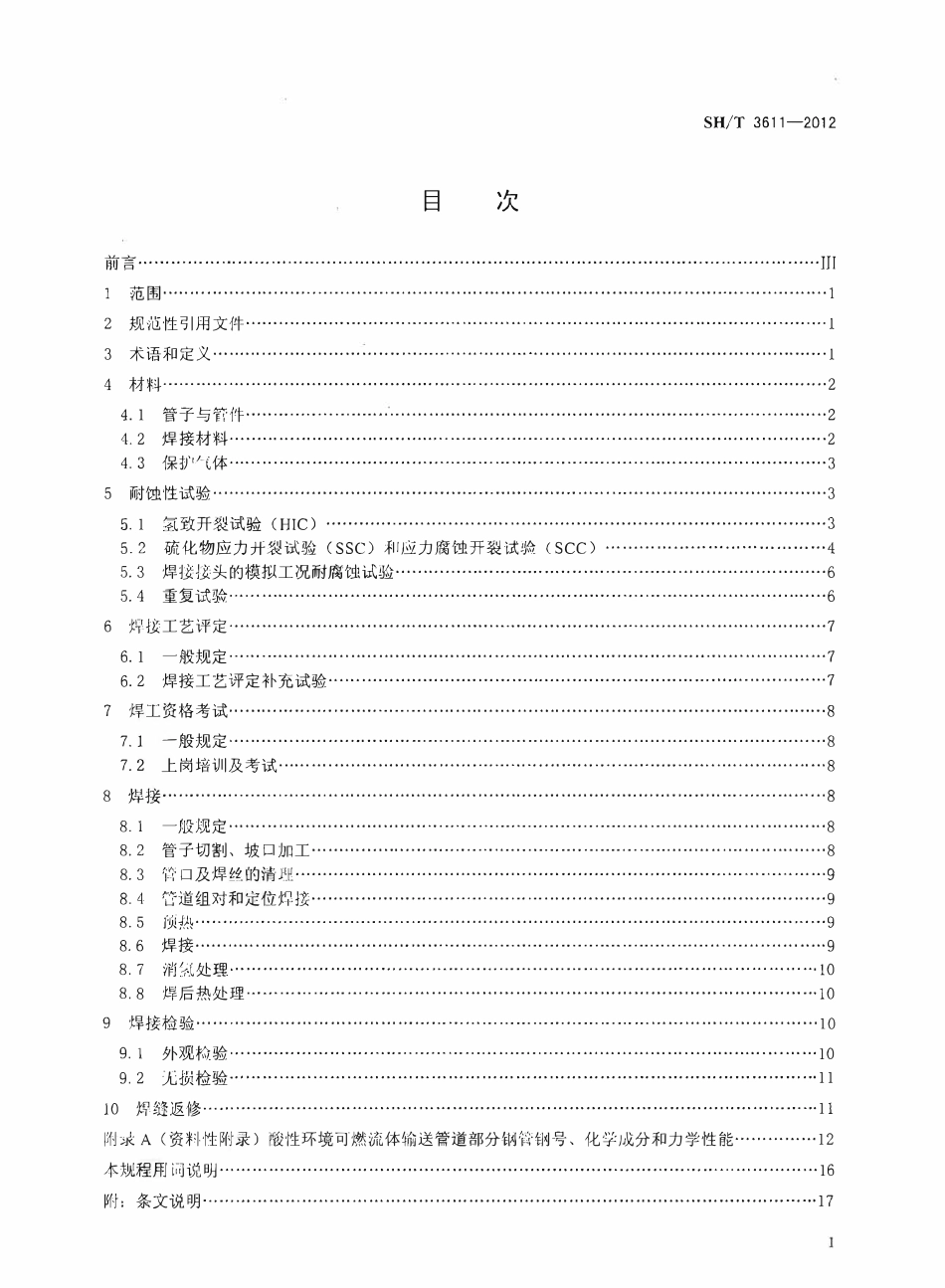 SHT 3611-2012 酸性环境可燃流体输送管道焊接规程.pdf_第2页