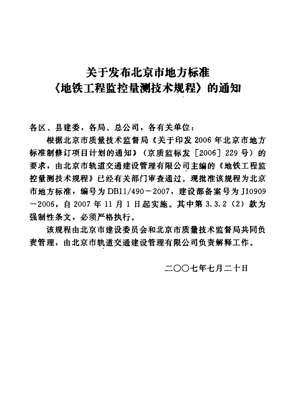 DB11 490-2007 北京市地方标准地铁工程监控量测技术规程（废）.pdf_第3页