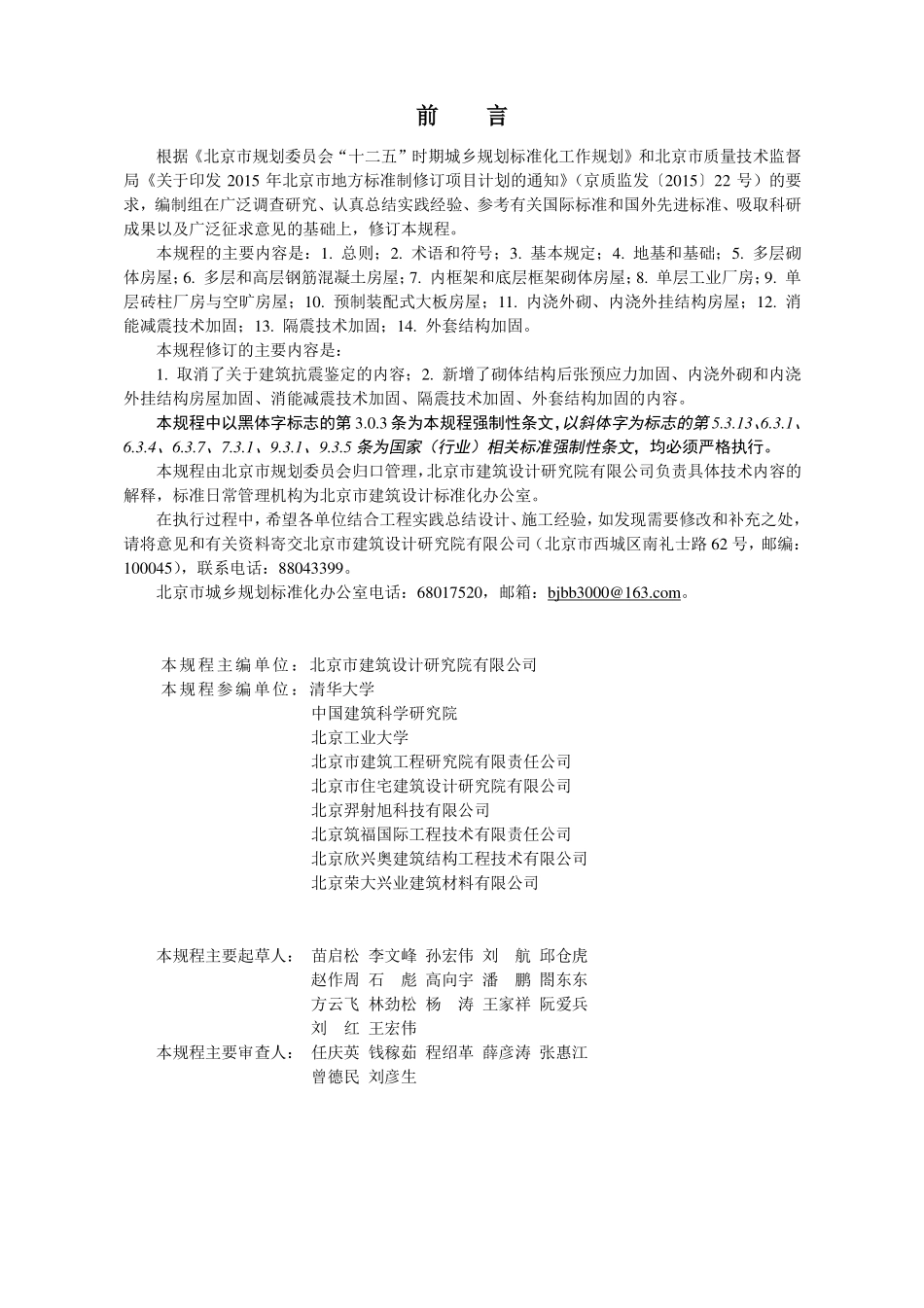 DB11 689-2016 建筑抗震加固技术规程(缩排版）.pdf_第3页