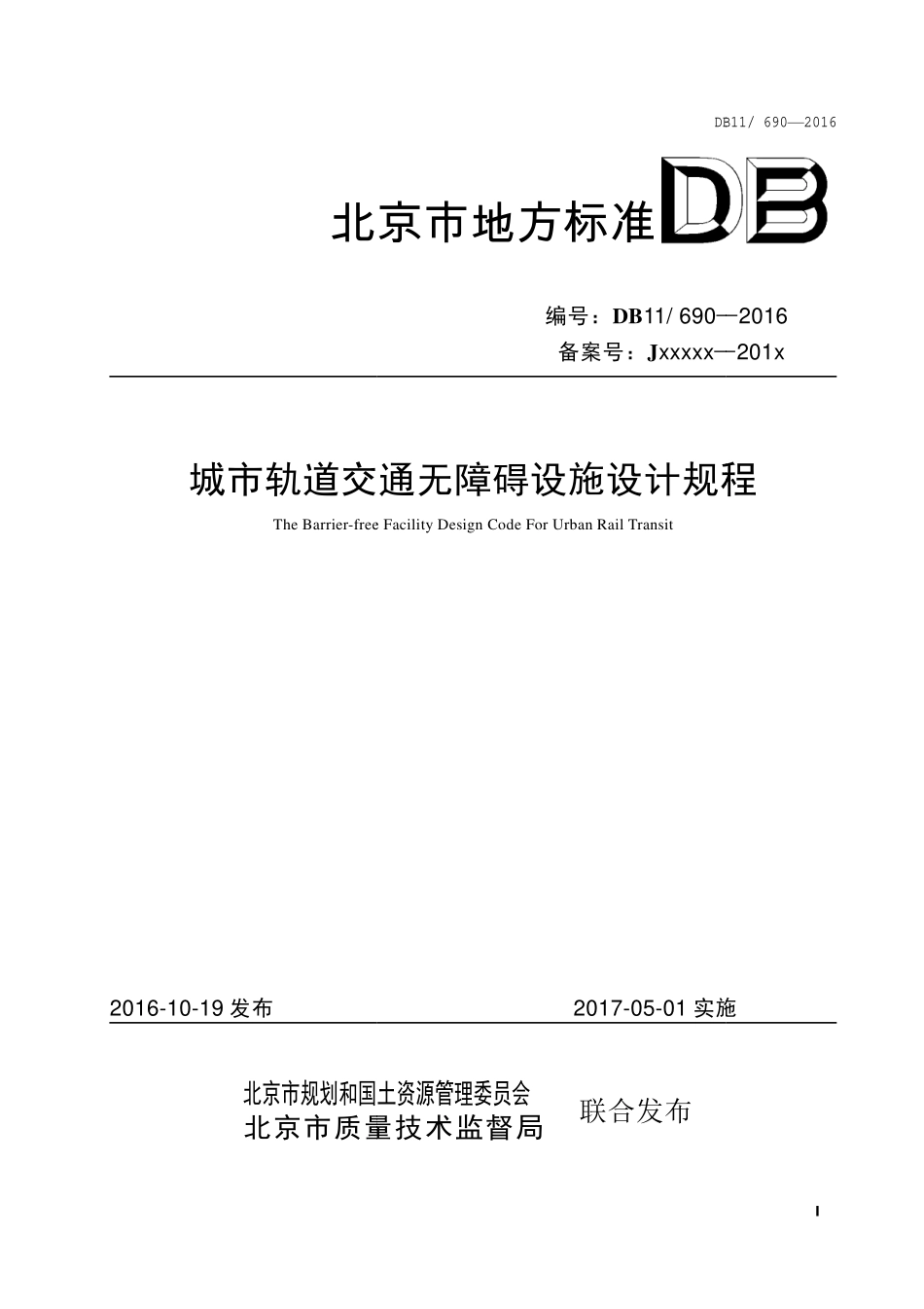 DB11 690-2016 城市轨道交通无障碍设施设计规程.pdf_第1页