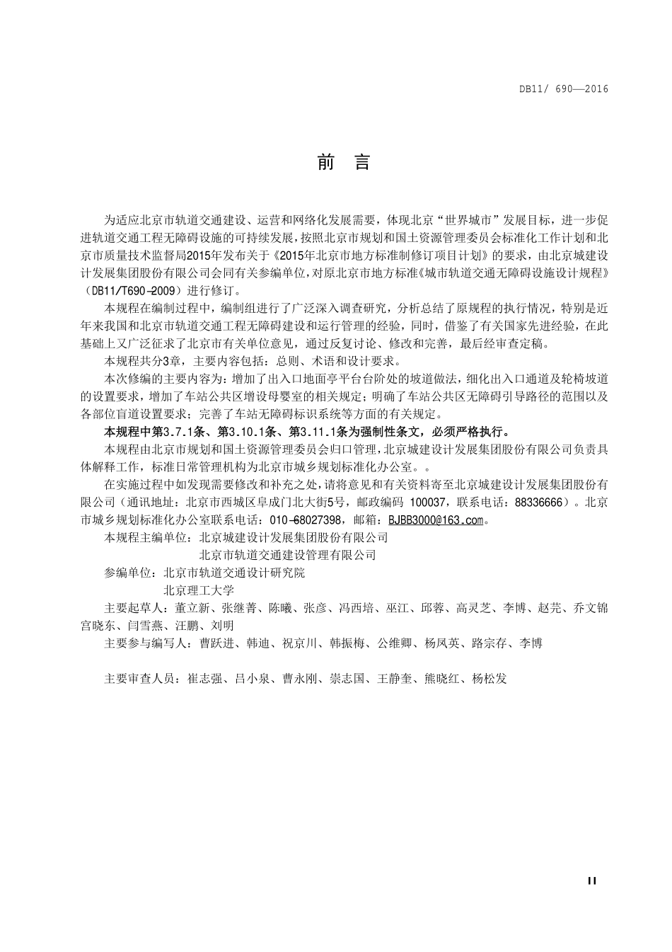 DB11 690-2016 城市轨道交通无障碍设施设计规程.pdf_第2页