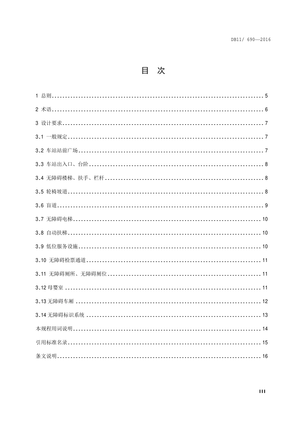 DB11 690-2016 城市轨道交通无障碍设施设计规程.pdf_第3页