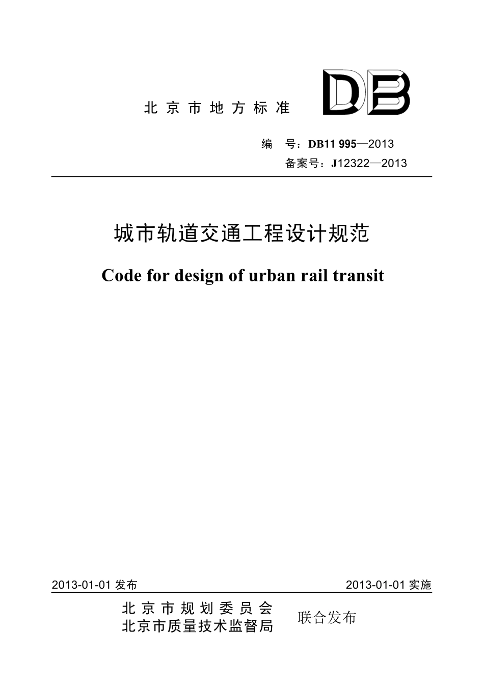DB11 995-2013 城市轨道交通工程设计规范（废）.pdf_第1页