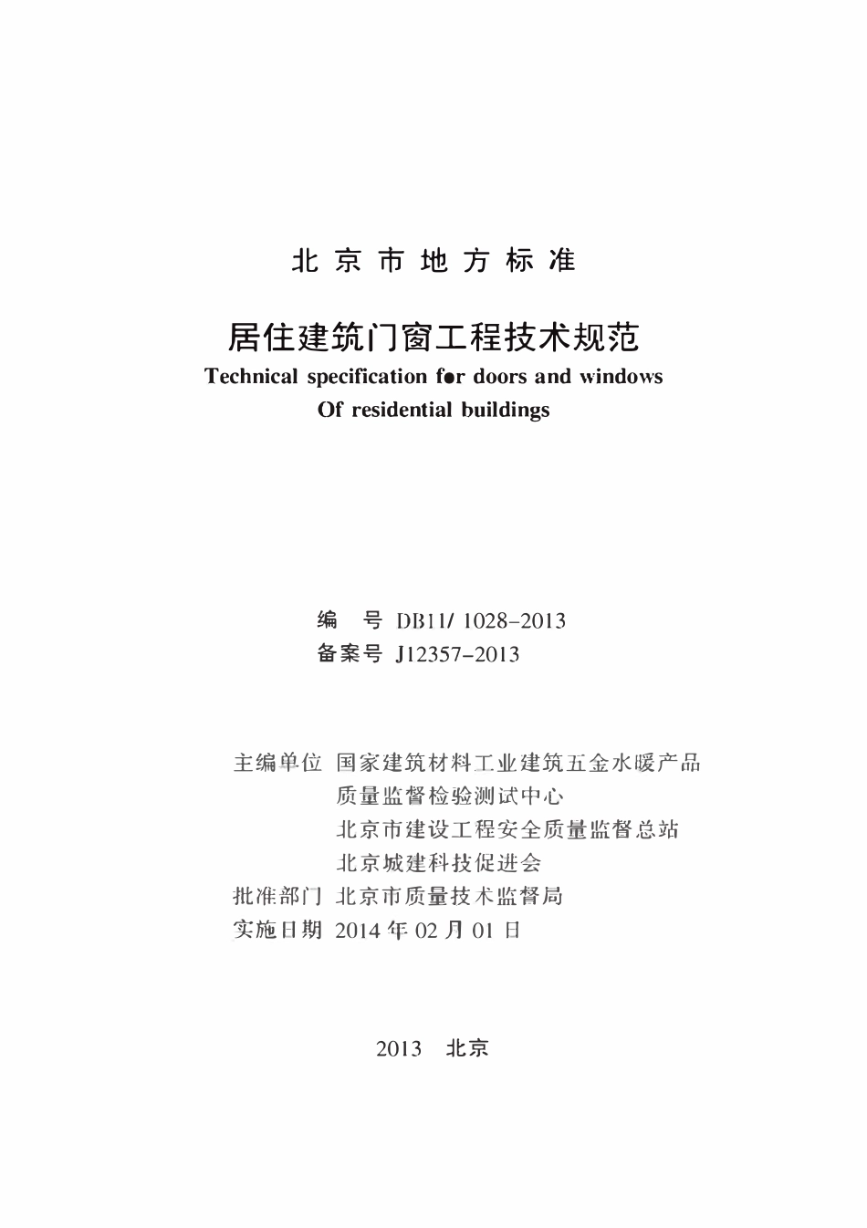 DB11 1028-2013 居住建筑门窗工程技术规范.pdf_第2页