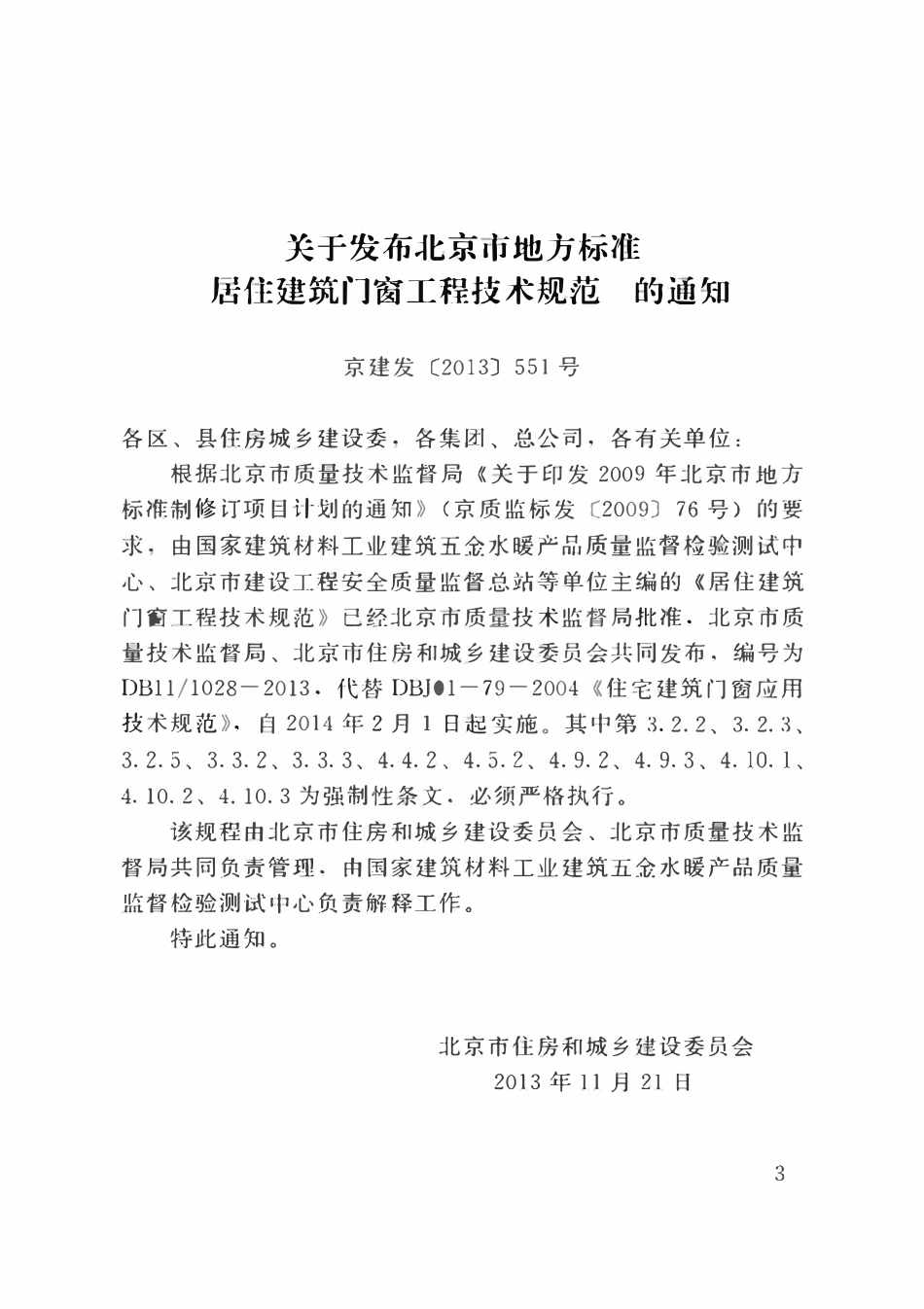 DB11 1028-2013 居住建筑门窗工程技术规范.pdf_第3页