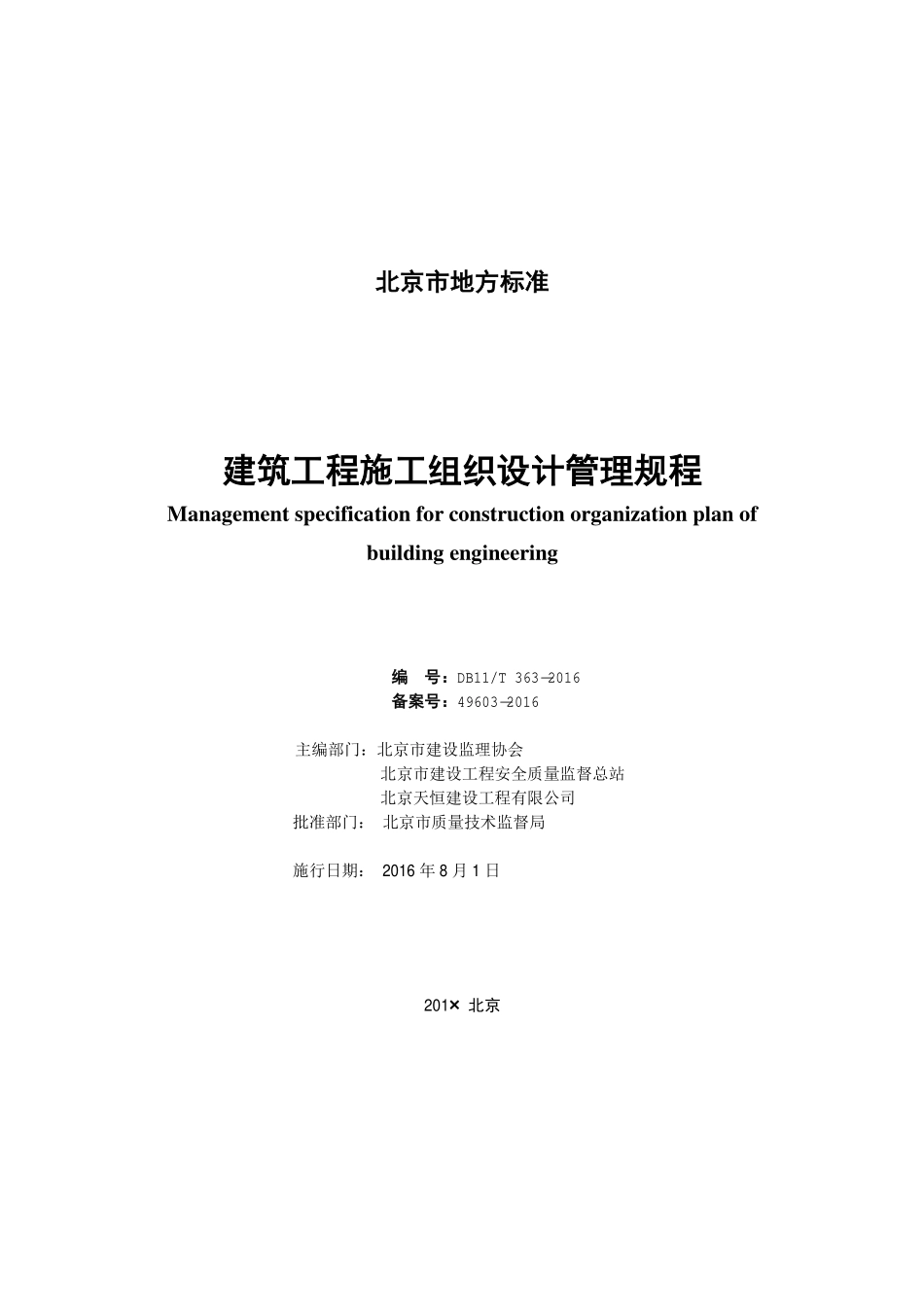 DB11T 363-2016 建筑工程施工组织设计管理规程.pdf_第2页