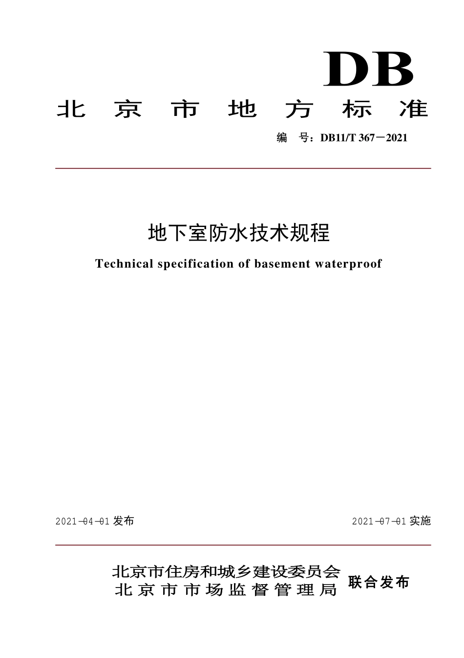 DB11T 367-2021 地下室防水技术规程.pdf_第1页