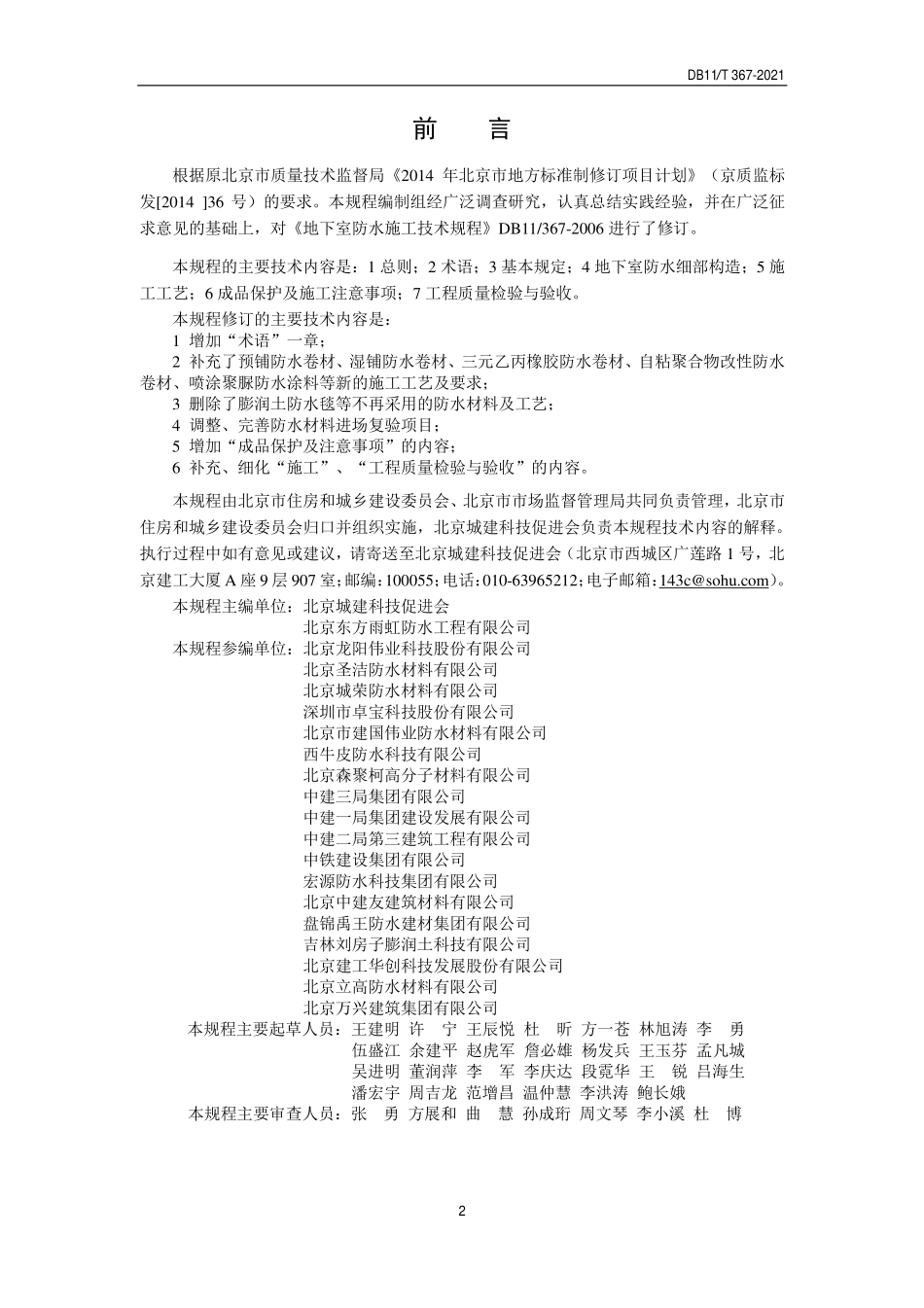 DB11T 367-2021 地下室防水技术规程.pdf_第3页