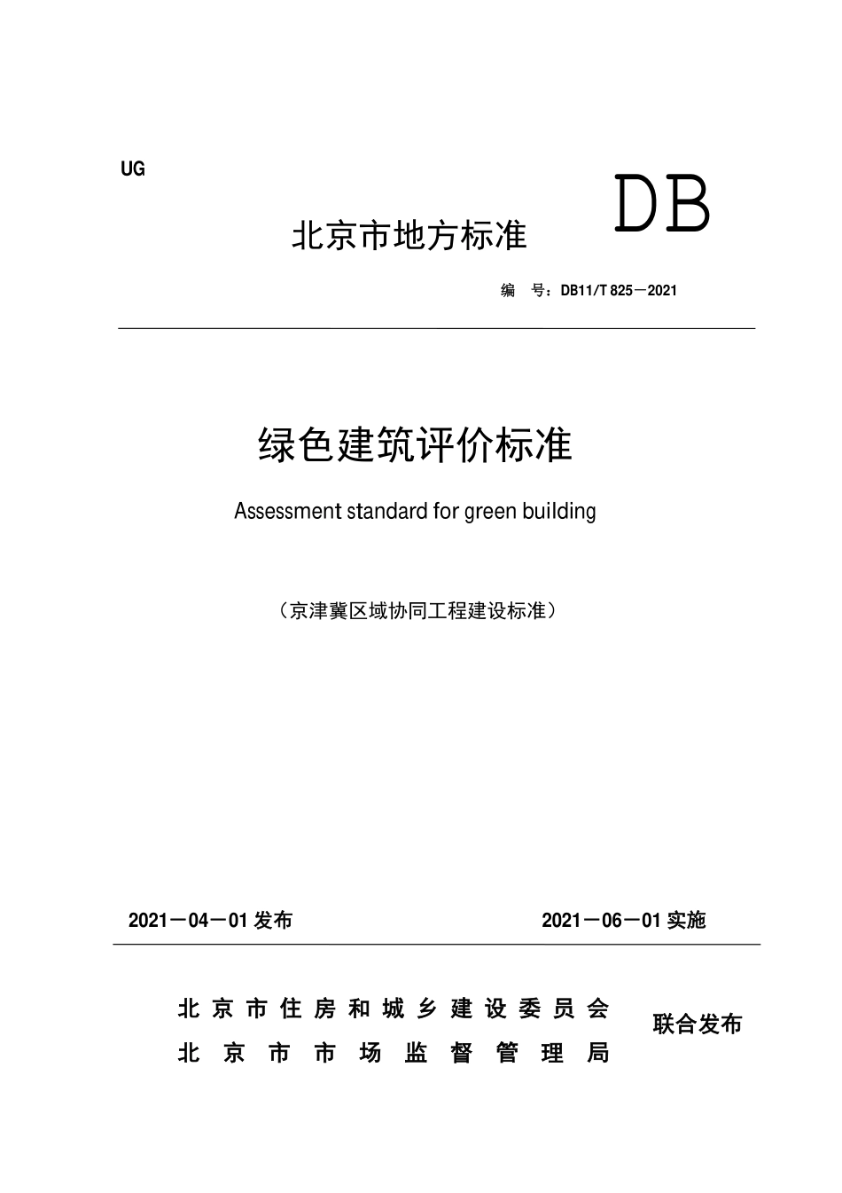 DB11T 825-2021 绿色建筑评价标准.pdf_第1页