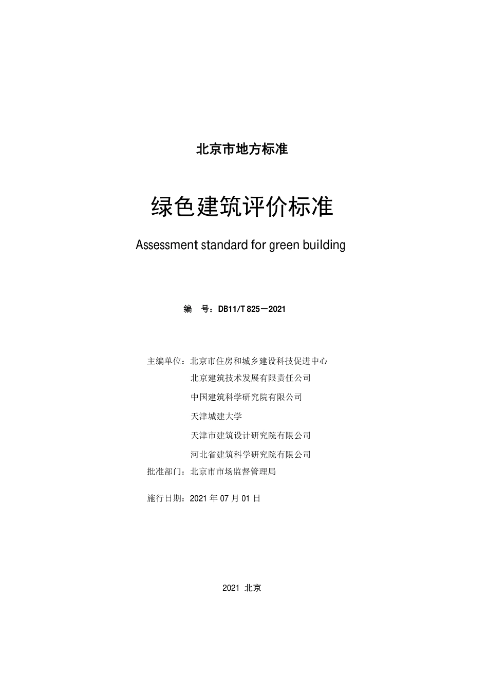 DB11T 825-2021 绿色建筑评价标准.pdf_第2页