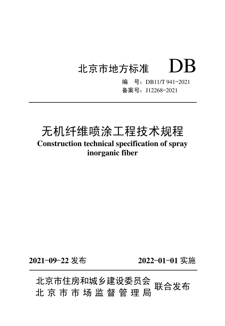 DB11T 941-2021 无机纤维喷涂工程技术规程.pdf_第1页