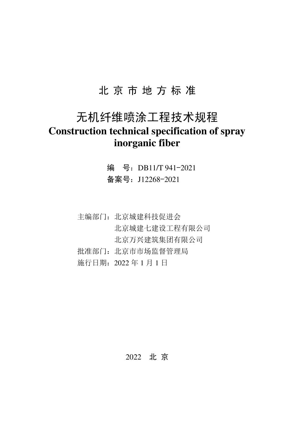 DB11T 941-2021 无机纤维喷涂工程技术规程.pdf_第2页