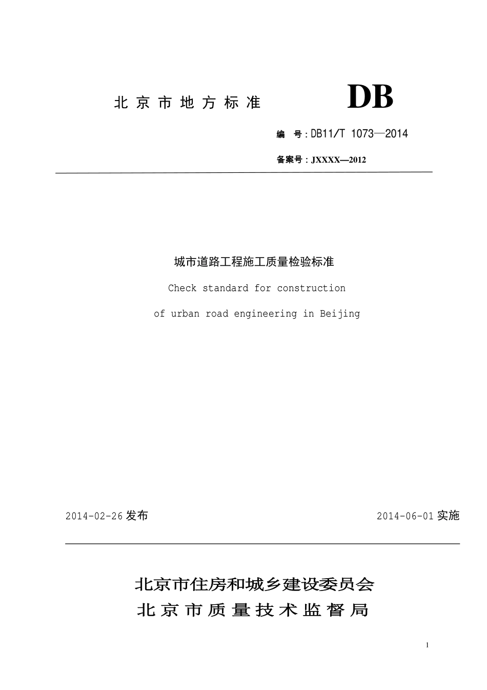 DB11T 1073-2014 城市道路工程施工质量检验标准（废）.pdf_第1页