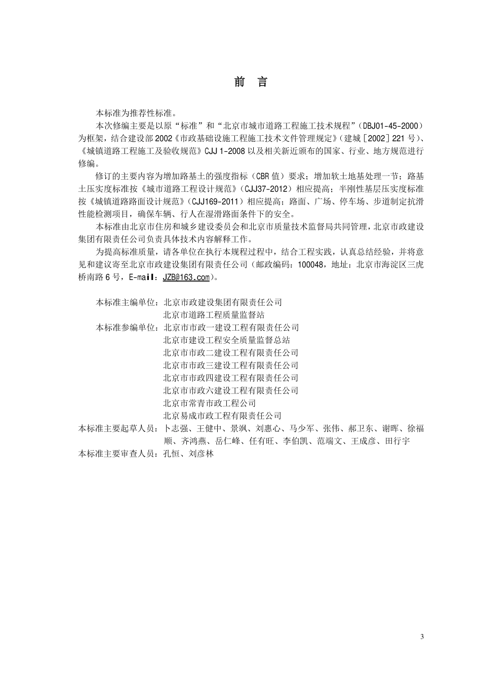 DB11T 1073-2014 城市道路工程施工质量检验标准（废）.pdf_第3页