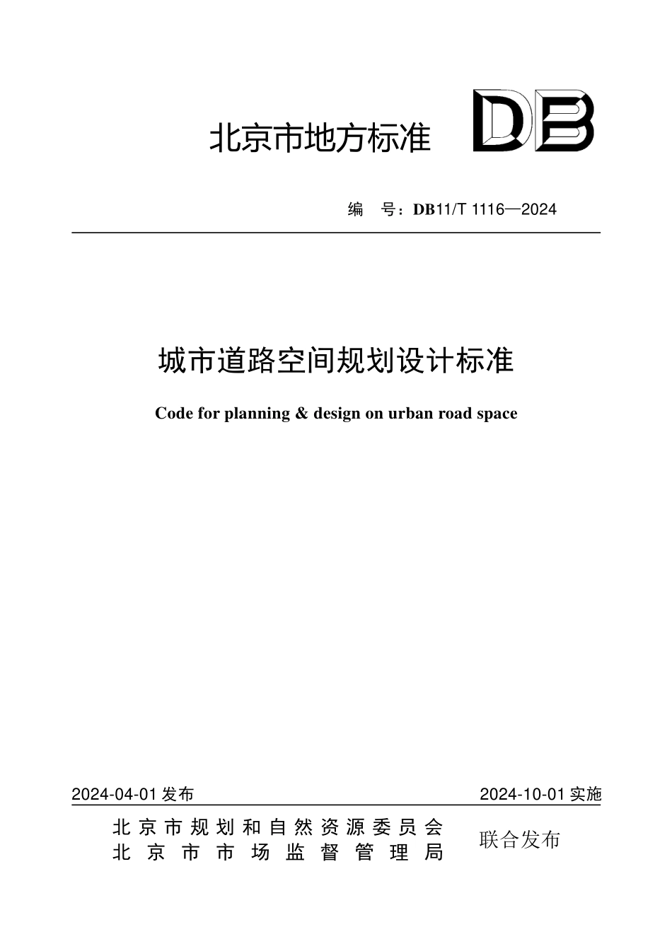 DB11T 1116-2024 城市道路空间规划设计标准.pdf_第1页