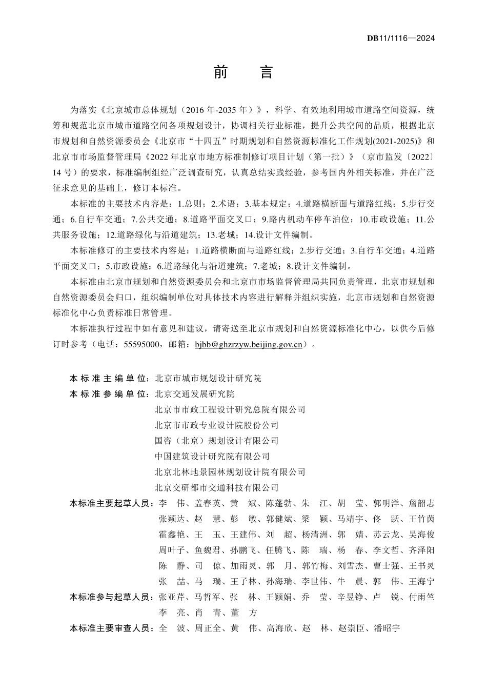 DB11T 1116-2024 城市道路空间规划设计标准.pdf_第3页