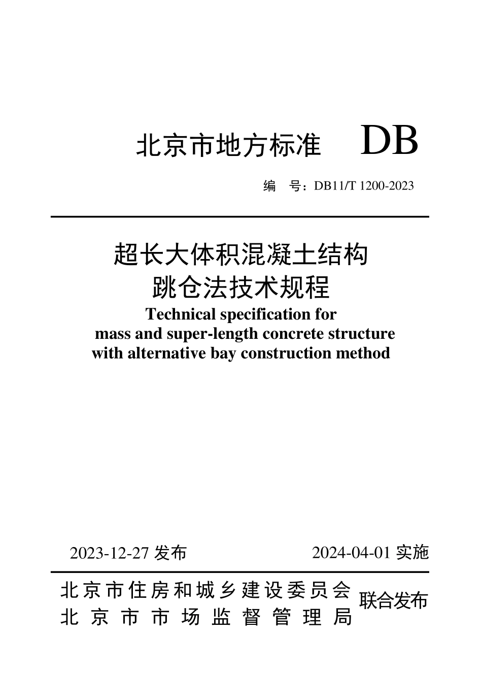 DB11T 1200-2023 超长大体积混凝土结构跳仓法技术规程.pdf_第1页