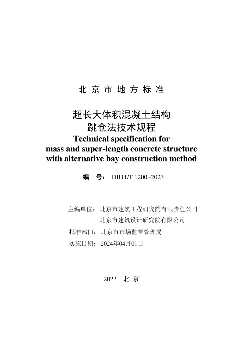 DB11T 1200-2023 超长大体积混凝土结构跳仓法技术规程.pdf_第2页