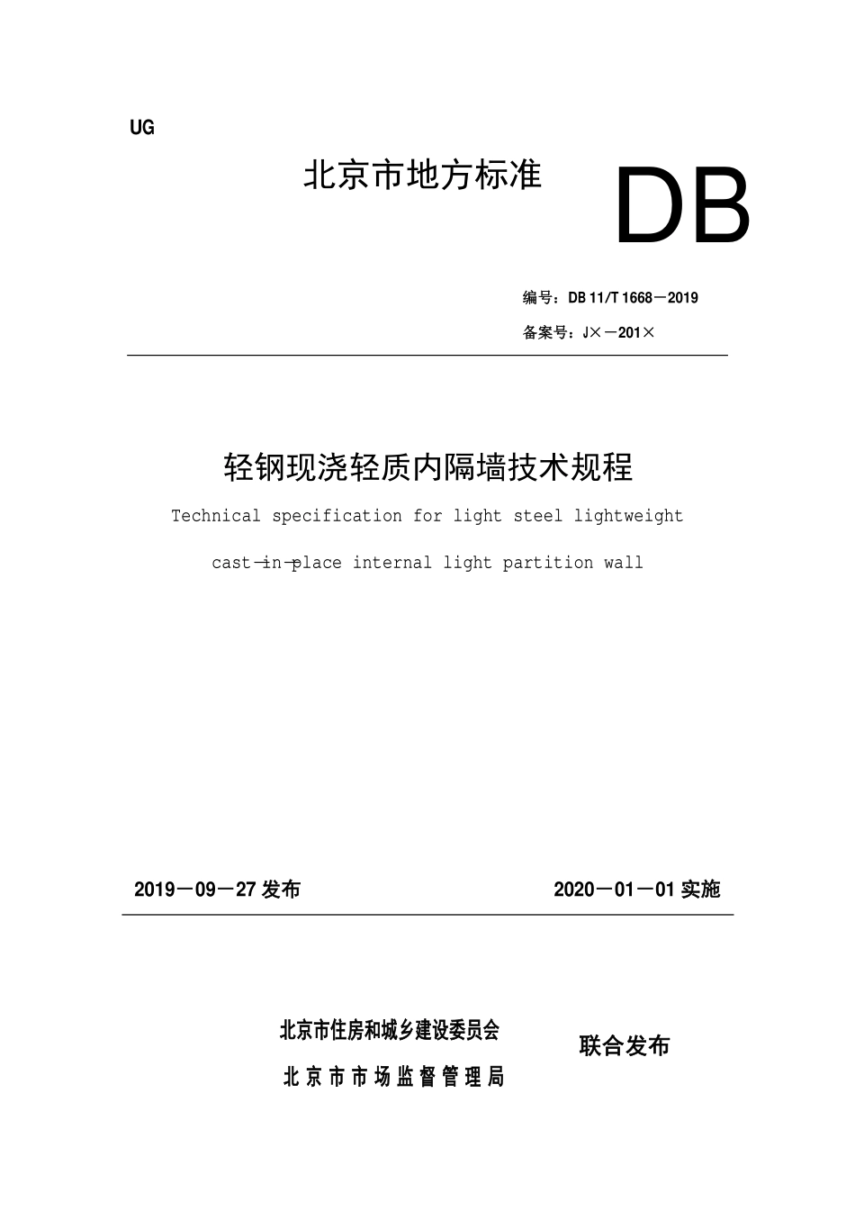 DB11T 1668-2019 轻钢现浇轻质内隔墙技术规程.pdf_第1页