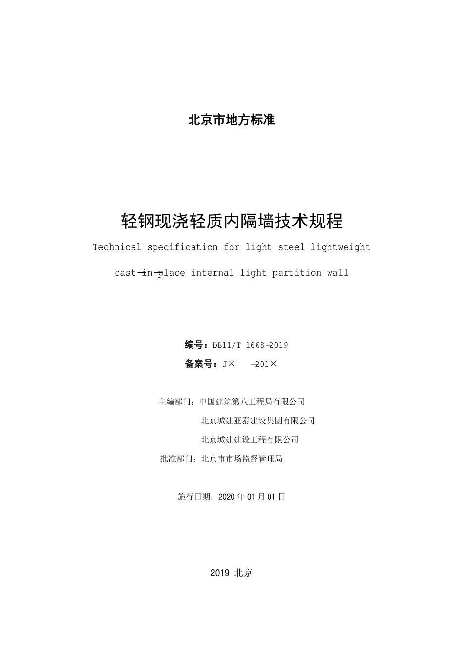 DB11T 1668-2019 轻钢现浇轻质内隔墙技术规程.pdf_第2页