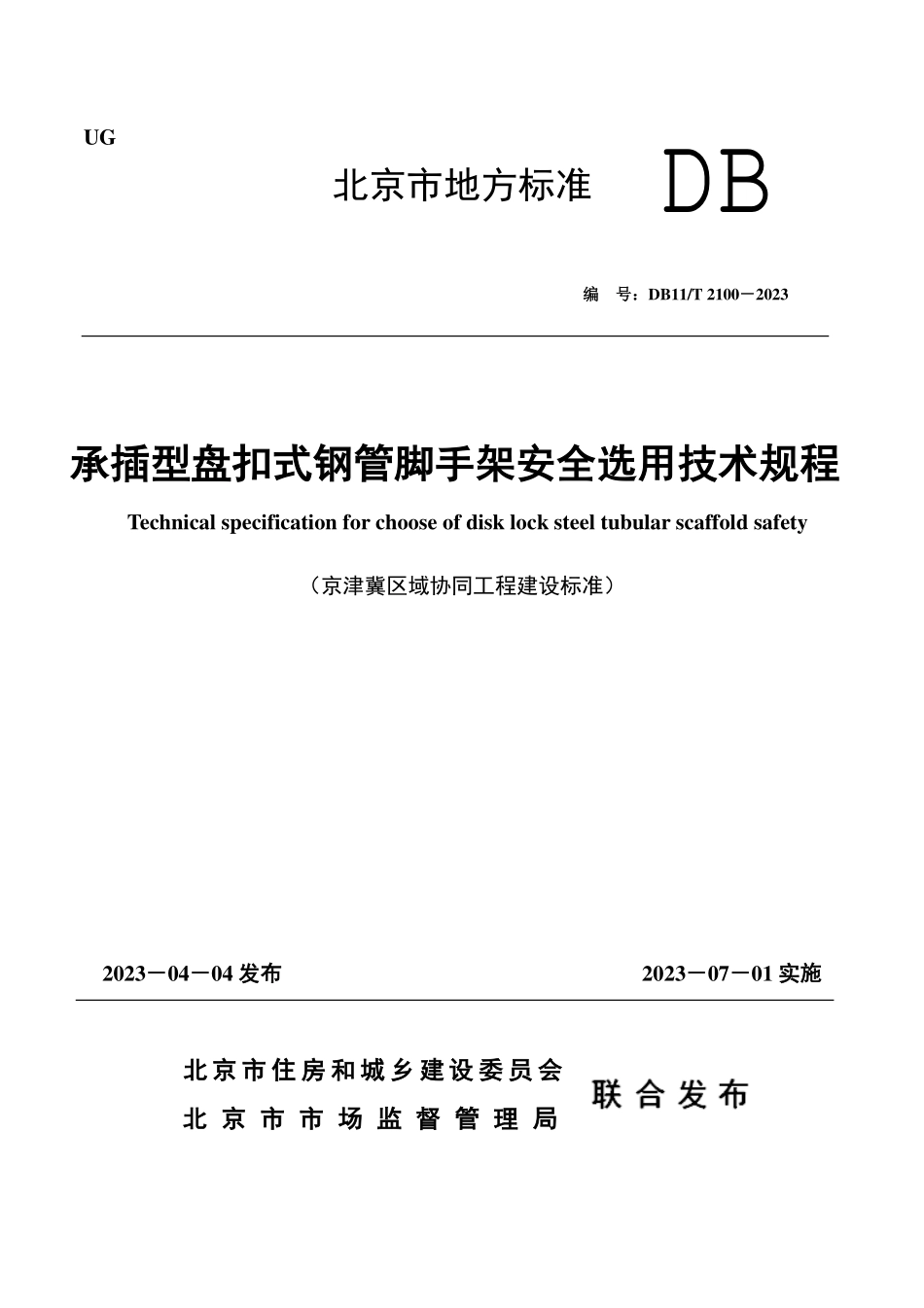 DB11T 2100-2023 承插型盘扣式钢管脚手架安全选用技术规程.pdf_第1页