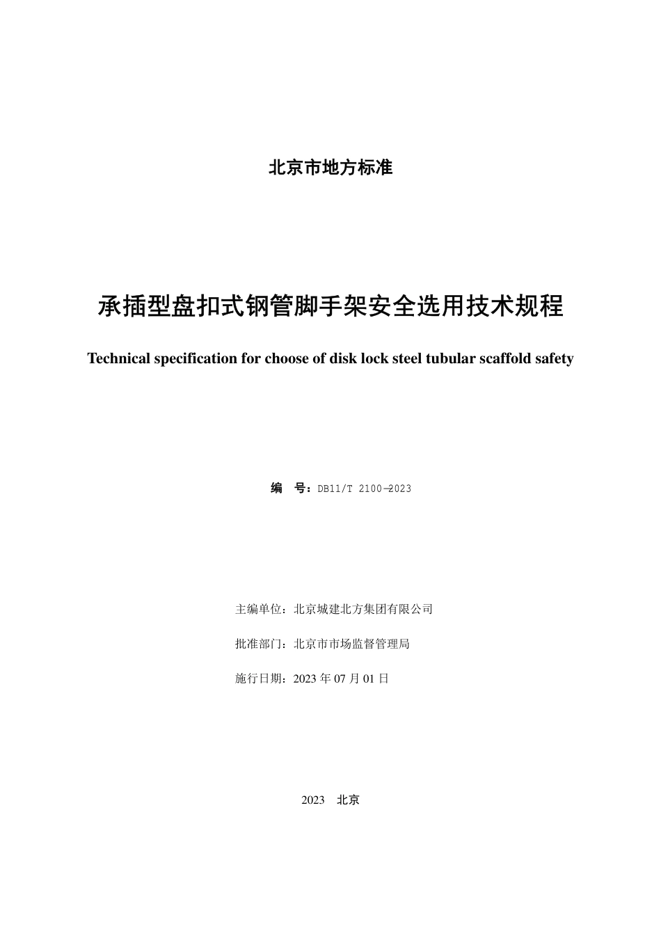 DB11T 2100-2023 承插型盘扣式钢管脚手架安全选用技术规程.pdf_第2页