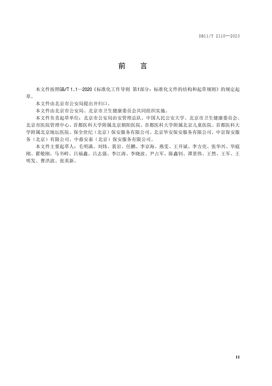 DB11T 2110-2023 保安服务规范 医院.pdf_第3页