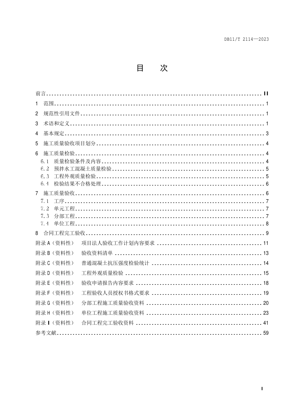 DB11T 2114-2023 水利工程施工质量验收管理规程.pdf_第2页