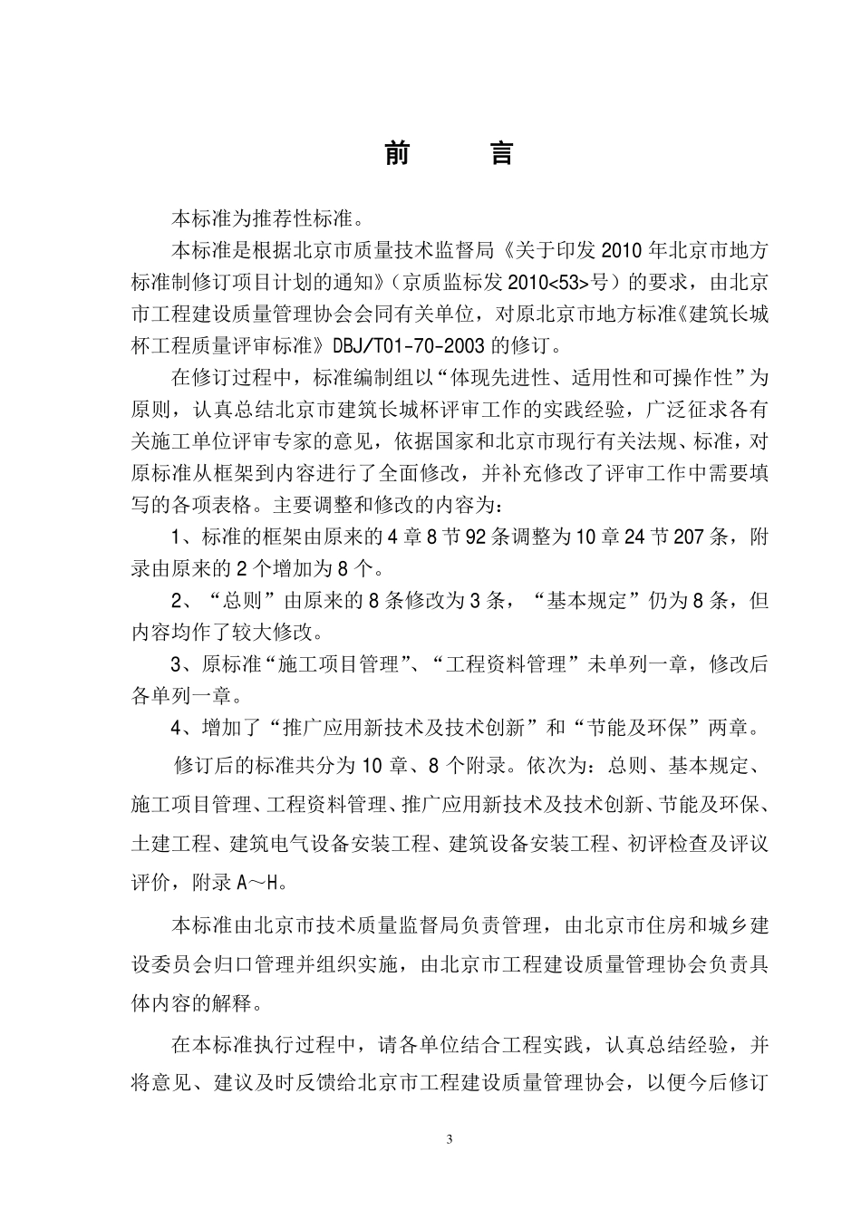 DB11T1075-2014 建筑长城杯工程质量评审标准.pdf_第3页