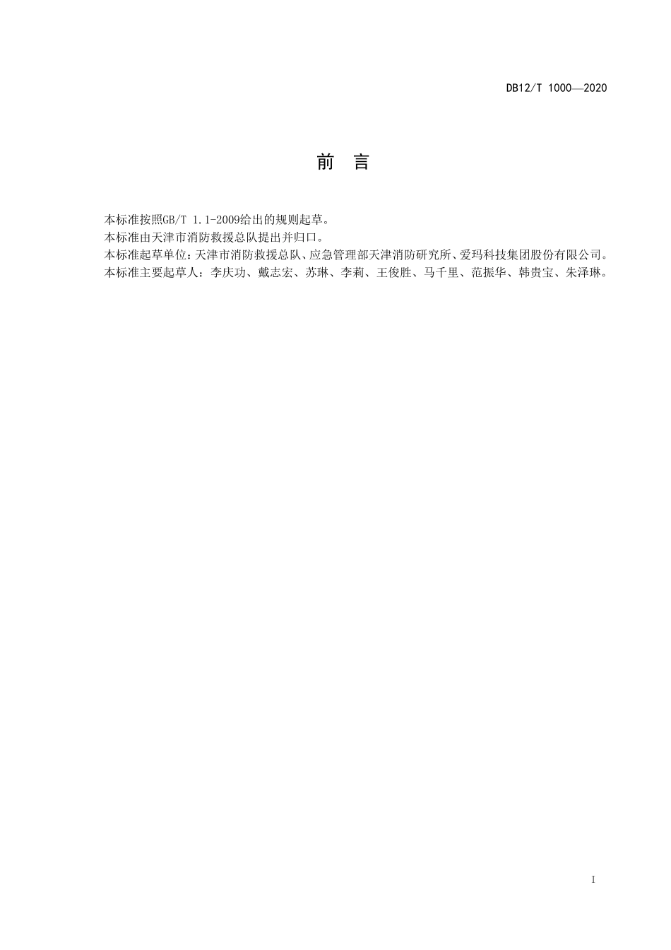 DB12T 1000-2020 天津市电动自行车消防安全管理规范.pdf_第2页