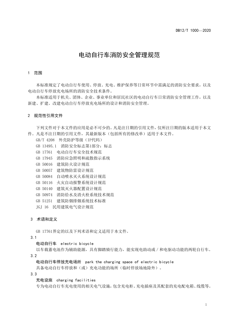 DB12T 1000-2020 天津市电动自行车消防安全管理规范.pdf_第3页