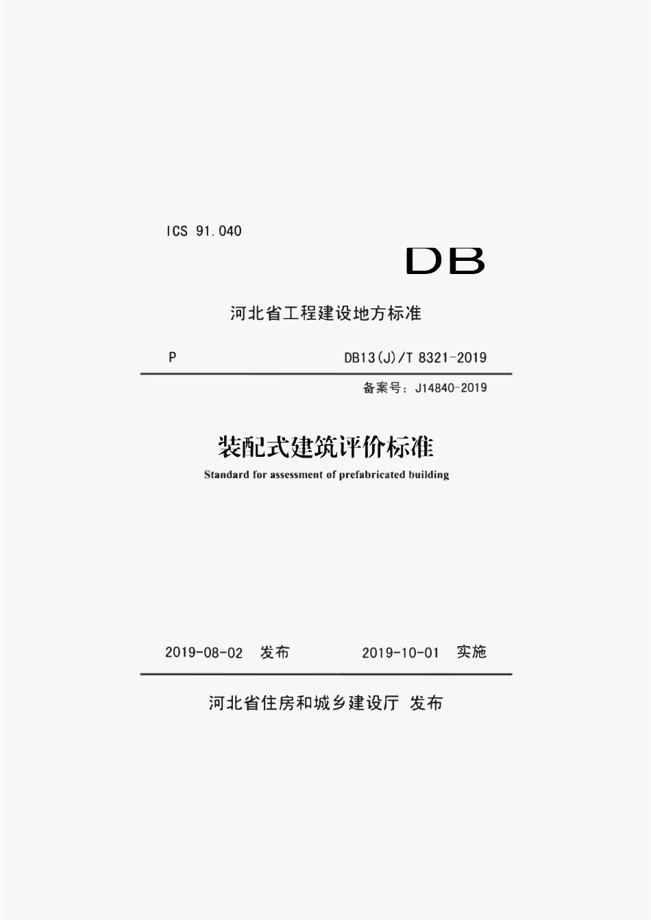 DB13 (J)T 8321-2019 装配式建筑评价标准.pdf_第1页