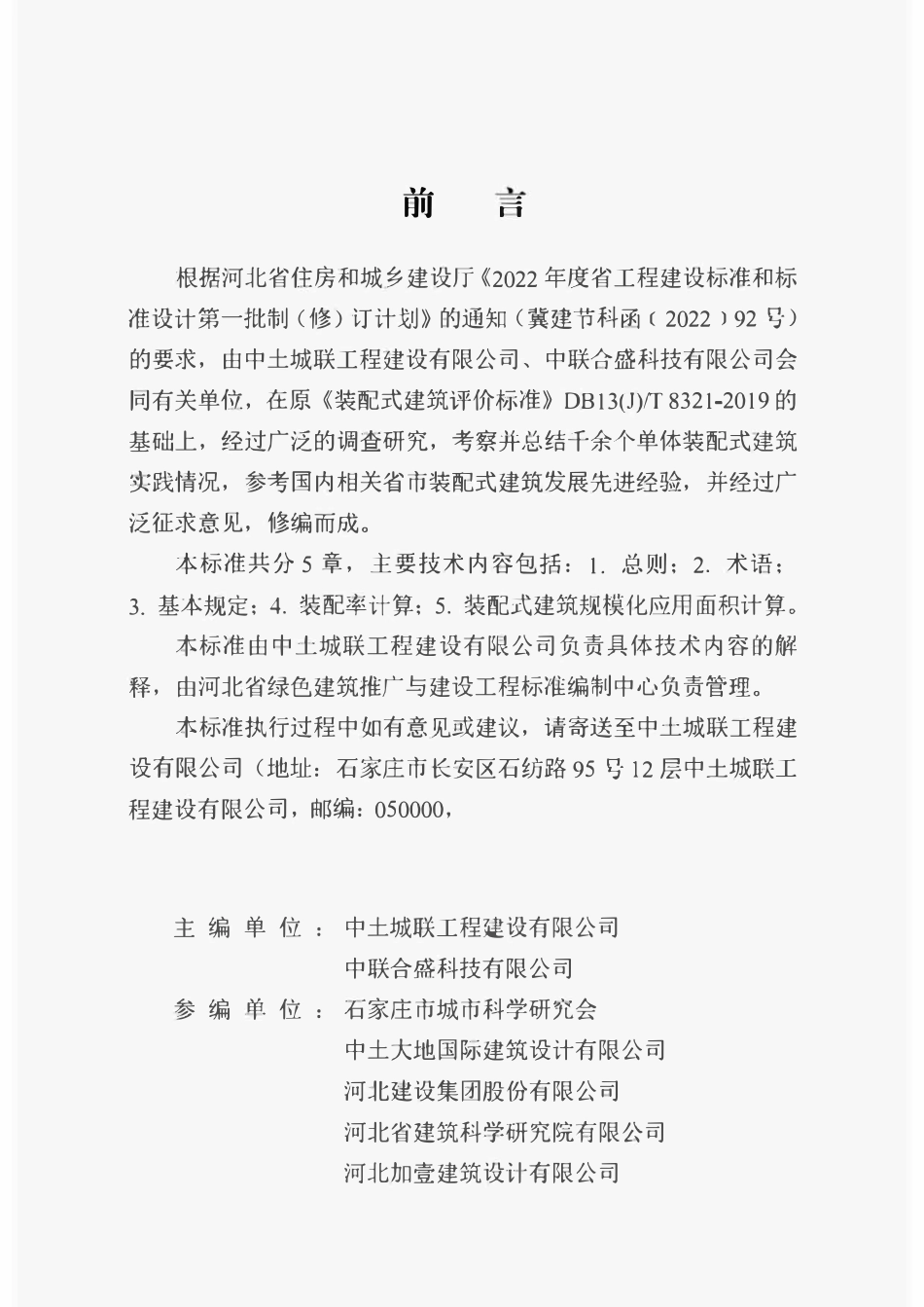 DB13 (J)T 8321-2019 装配式建筑评价标准.pdf_第2页