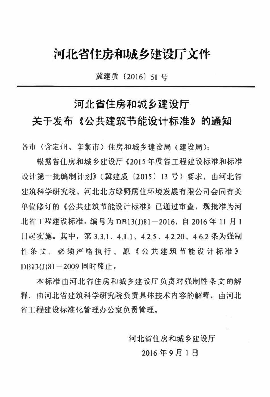 DB13（J）81-2016 公共建筑节能设计标准.pdf_第1页