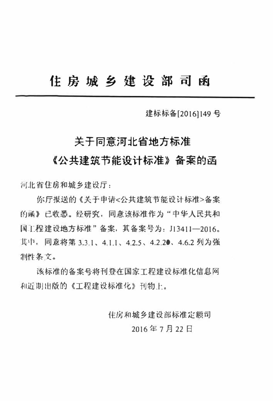 DB13（J）81-2016 公共建筑节能设计标准.pdf_第2页