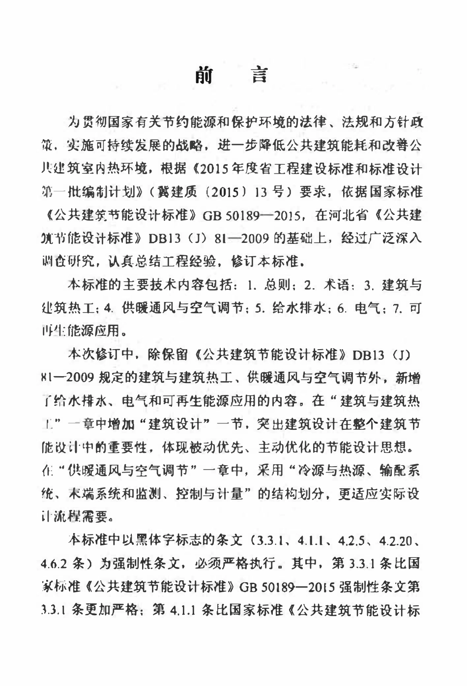 DB13（J）81-2016 公共建筑节能设计标准.pdf_第3页