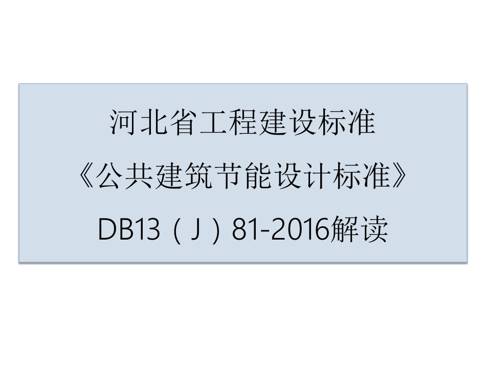 DB13（J）81-2016 公共建筑节能设计标准解读.pdf_第1页
