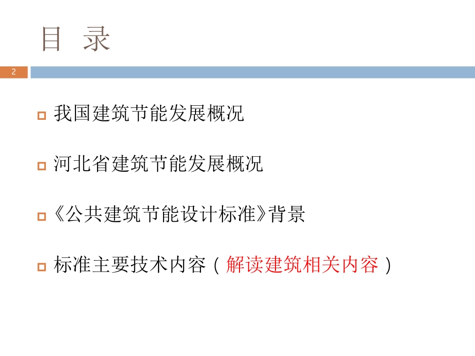 DB13（J）81-2016 公共建筑节能设计标准解读.pdf_第2页