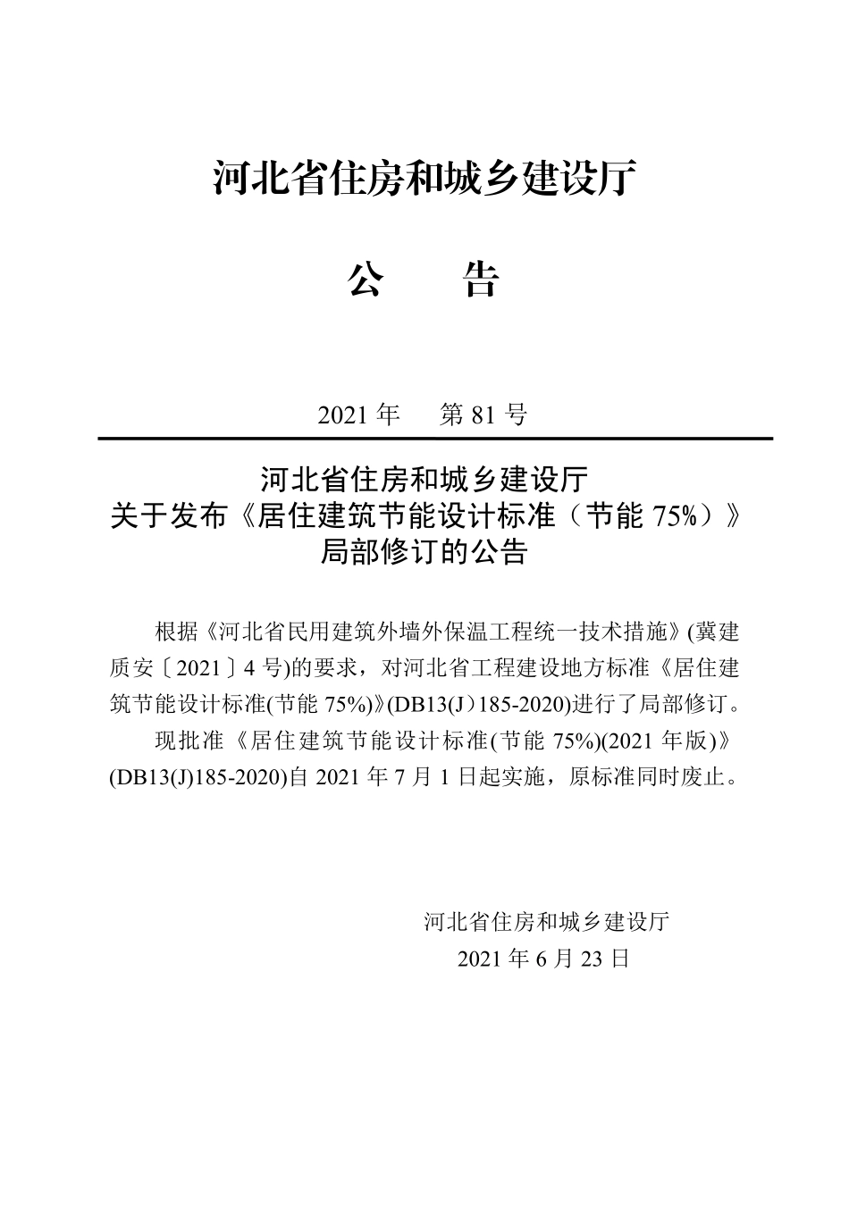 DB13（J）185-2020 居住建筑节能设计标准（节能75%）.pdf_第1页