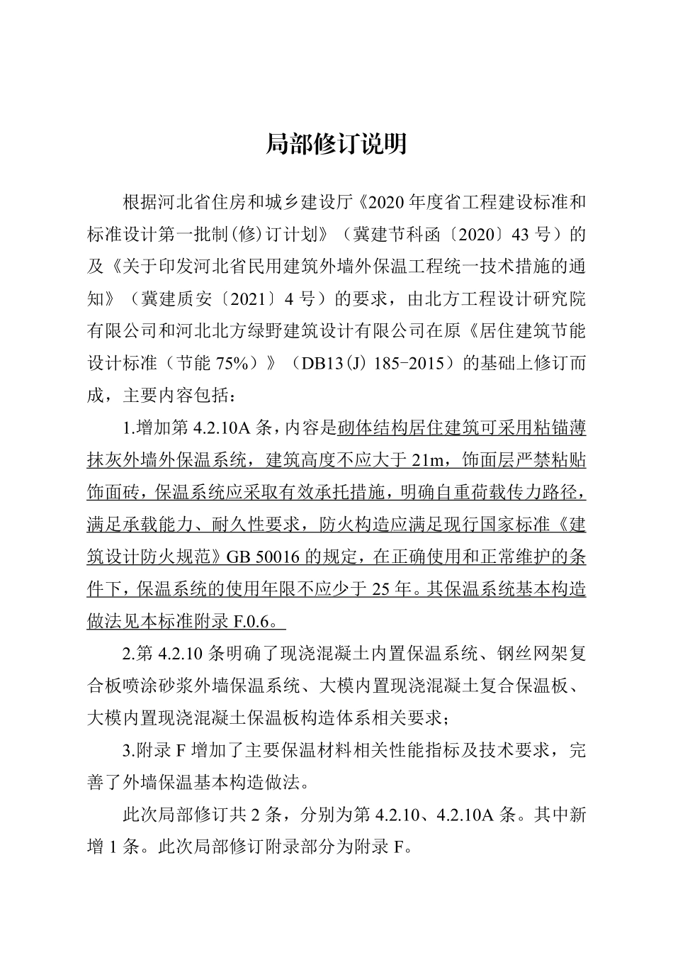 DB13（J）185-2020 居住建筑节能设计标准（节能75%）.pdf_第2页