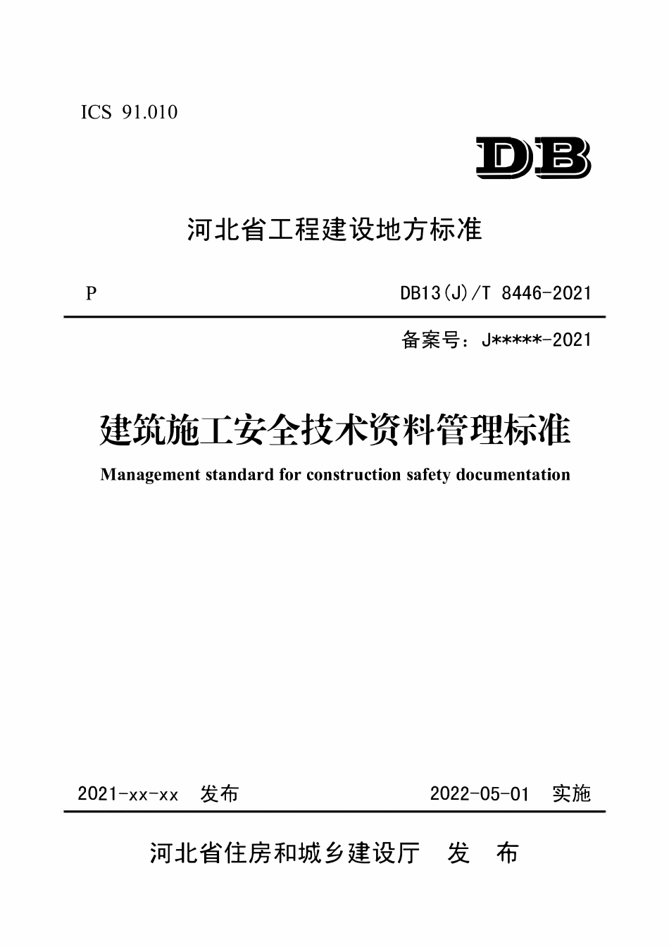 DB13(J)T 8446-2021 建筑施工安全技术资料管理标准.pdf_第1页