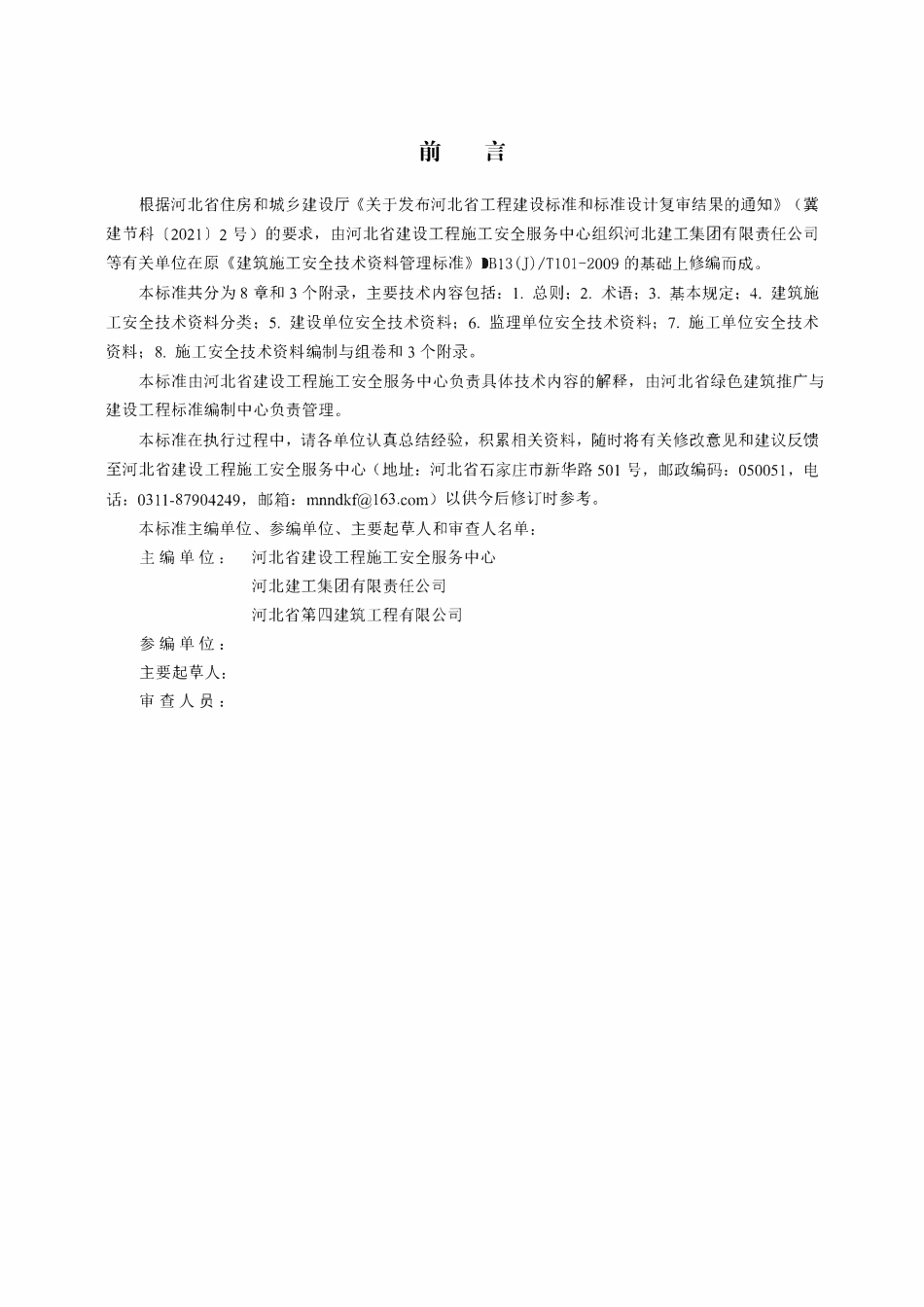 DB13(J)T 8446-2021 建筑施工安全技术资料管理标准.pdf_第3页