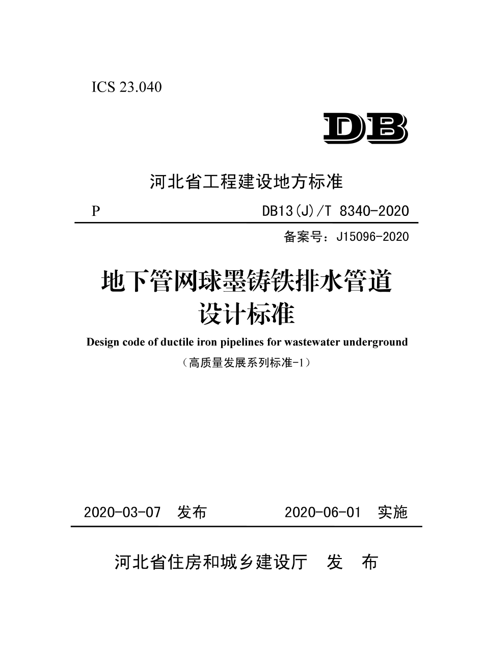 DB13JT 8340-2020 地下管网球墨铸铁排水管道设计标准.pdf_第1页