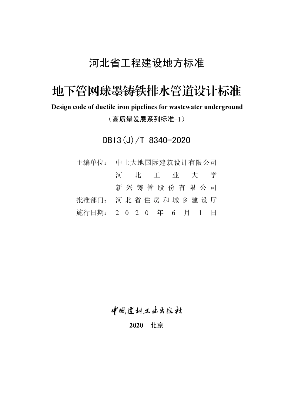 DB13JT 8340-2020 地下管网球墨铸铁排水管道设计标准.pdf_第2页